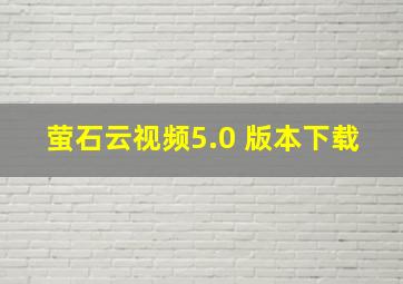 萤石云视频5.0 版本下载